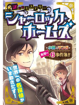 cover image of 謎ときミステリー シャーロック・ホームズ